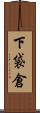 下袋倉 Scroll