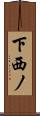 下西ノ Scroll