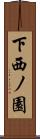 下西ノ園 Scroll