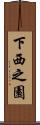 下西之園 Scroll