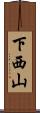 下西山 Scroll