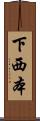 下西本 Scroll