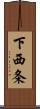 下西条 Scroll