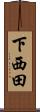 下西田 Scroll