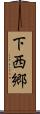 下西郷 Scroll