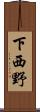 下西野 Scroll