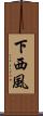 下西風 Scroll