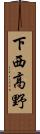 下西高野 Scroll