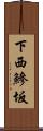 下西鰺坂 Scroll