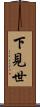下見世 Scroll