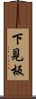 下見板 Scroll