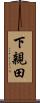 下親田 Scroll