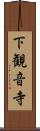 下観音寺 Scroll