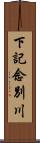 下記念別川 Scroll