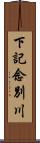 下記念別川 Scroll