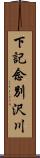 下記念別沢川 Scroll