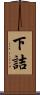 下詰 Scroll
