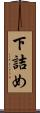 下詰め Scroll