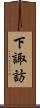 下諏訪 Scroll
