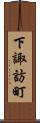 下諏訪町 Scroll