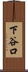 下谷口 Scroll