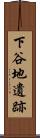 下谷地遺跡 Scroll