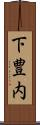 下豊内 Scroll