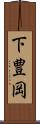 下豊岡 Scroll