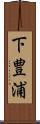 下豊浦 Scroll