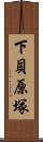 下貝原塚 Scroll
