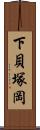 下貝塚岡 Scroll