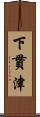 下貫津 Scroll