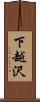 下越沢 Scroll