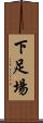 下足場 Scroll