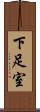 下足室 Scroll