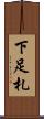 下足札 Scroll