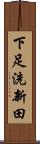 下足洗新田 Scroll