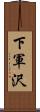 下軍沢 Scroll