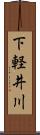 下軽井川 Scroll