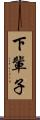 下輩子 Scroll