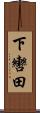 下轡田 Scroll