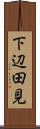 下辺田見 Scroll