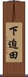 下迫田 Scroll