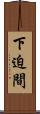 下迫間 Scroll