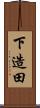 下造田 Scroll
