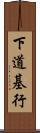 下道基行 Scroll