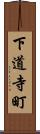 下道寺町 Scroll