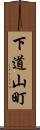 下道山町 Scroll