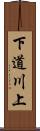 下道川上 Scroll