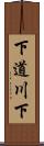 下道川下 Scroll